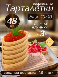 тарталетки вафельные для салата, икры закуски икорные фуршет