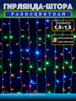 Гирлянда штора 1.5х1.5 на окно новогодняя разноцветная Южные Ворота 279033278 купить за 276 ₽ в интернет-магазине Wildberries