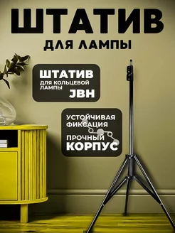 Штатив JBH (усиленный) 2 метра для кольцевой лампы