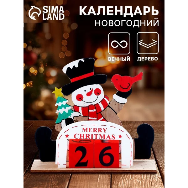 Вечный календарь «с Новым годом!», 15 см, Микс