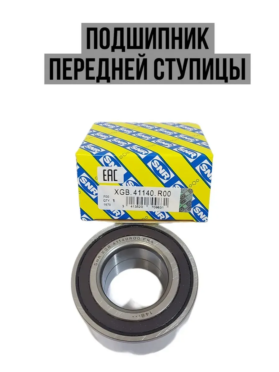 Подшипник ступицы колеса переднего XGB41140R00