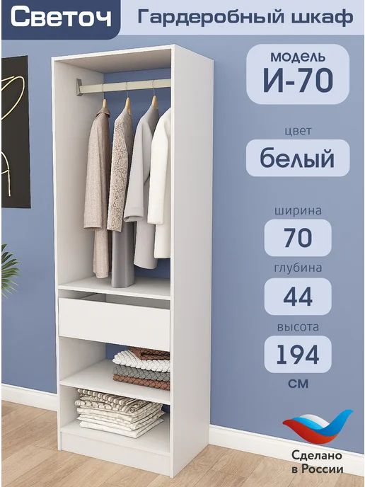 Светоч гардеробные системы Гардеробный шкаф И-70, Белый, 70х44х194, 70x44x194