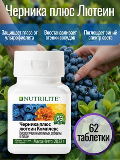 Amway Черника плюс Лютеин, 62таблетки Nutrilite