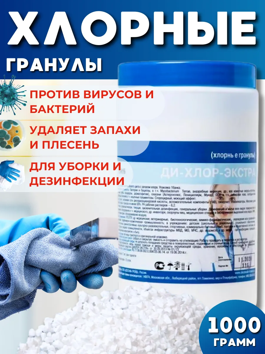 Хлорные гранулы для дезинфекции уборки