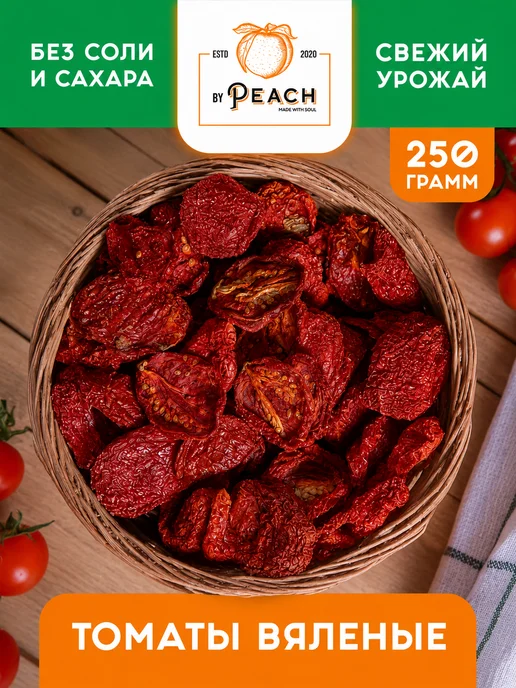 BY PEACH® Вяленые помидоры сушеные 500г, 250 г