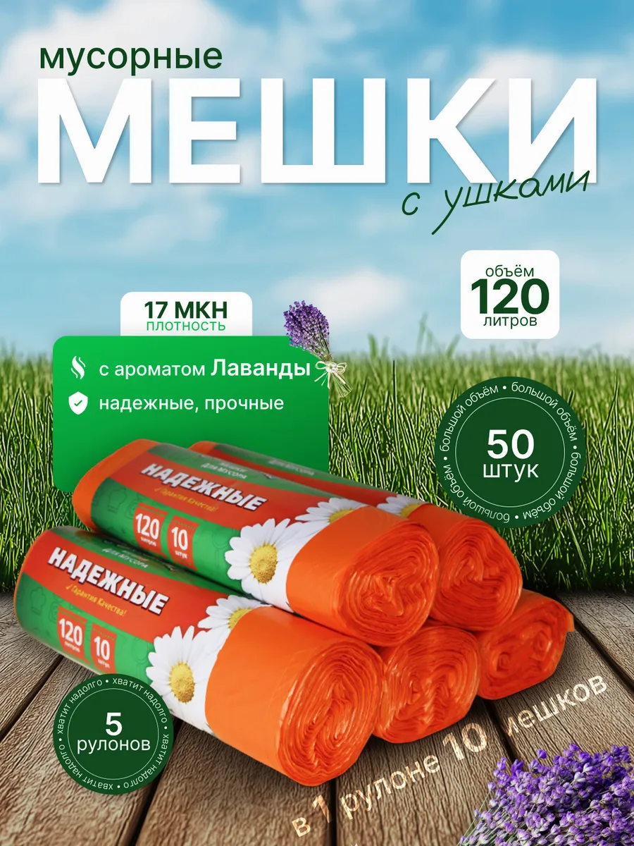 Мешки для мусора 120л с ушками-завязками