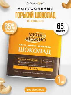 Шоколад горький без сахара с кешью 65 грамм