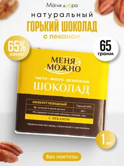 Шоколад горький без сахара с пеканом 65 грамм