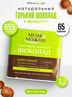 Шоколад горький без сахара с фундуком 65 грамм