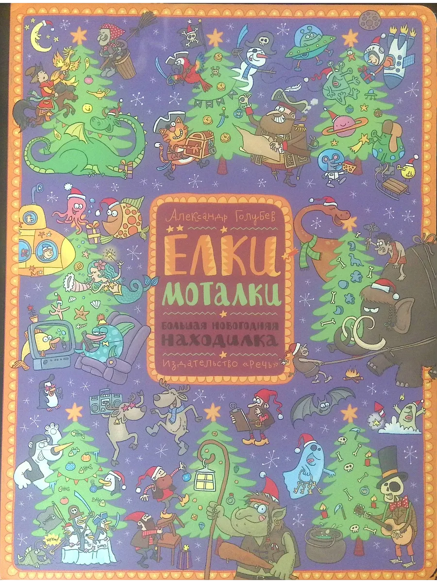 Елки моталки просил. Большая новогодняя находилка книга. Панно рукоделие. Елки моталки просил. Елки моталки просил.