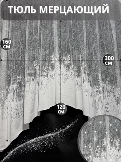 Тюль арка короткий 300х160