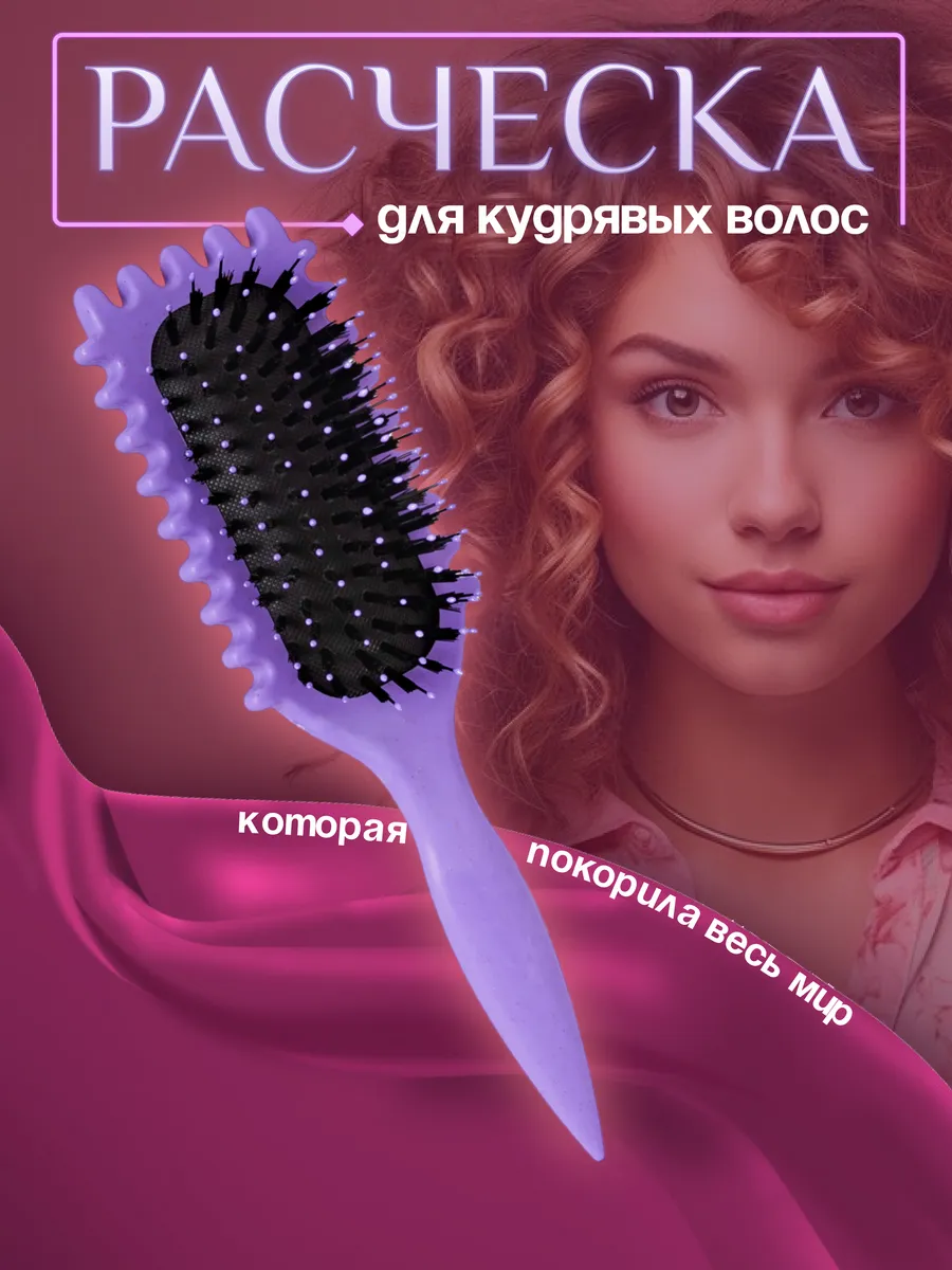 Расчёска для кудрявых...