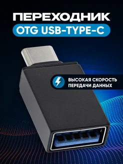 Переходник Type-c USB OTG