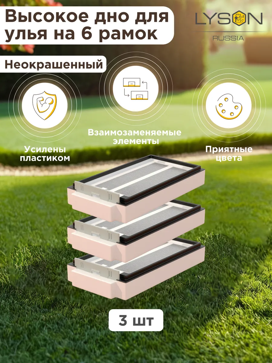 Высокое дно ППС для улья Лысонь на 6 рамок - 3 шт