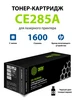 Картридж лазерный CS-CE285AS CE285A, черный, 1600 стр CACTUS 279044332 купить за 396 ₽ в интернет‑магазине Wildberries
