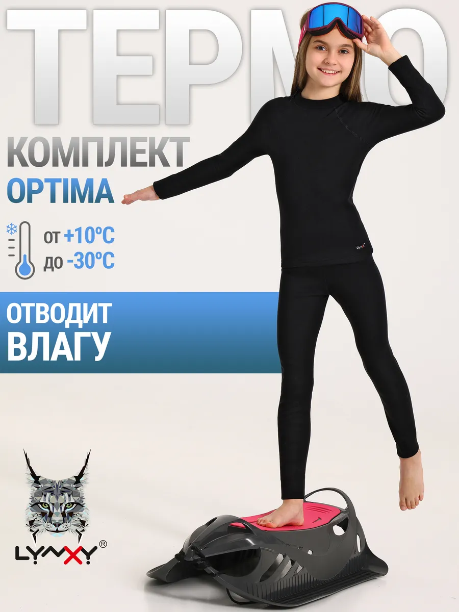 Термокомплект спортивный с начесом зима Optima