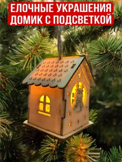 Елочное украшение Новогодние игрушки домики с подсветкой 279047070 купить за 150 ₽ в интернет-магазине Wildberries