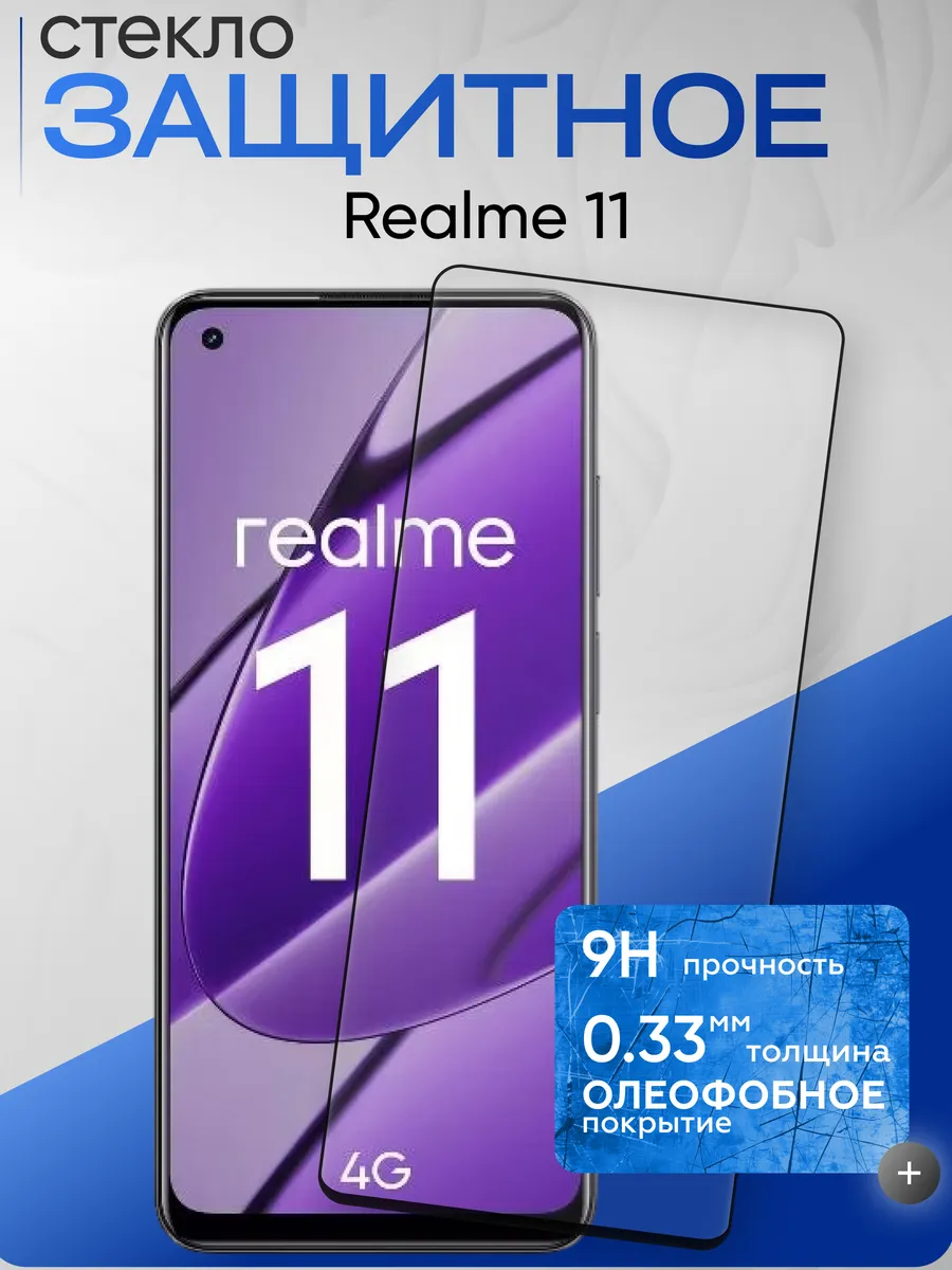 Защитное стекло на Realme 11