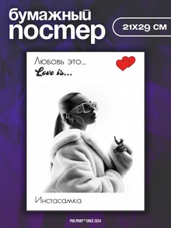 Постеры на стену love is Instasamka