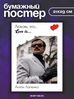 Постеры на стену love is Антон Лапенко