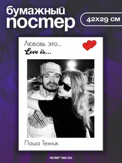 Постеры на стену love is Паша Техник