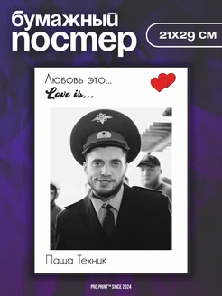 Постеры на стену love is Паша Техник