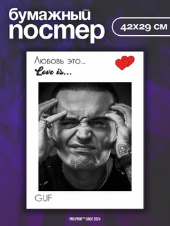 Постеры на стену love is Гуф