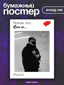 Постеры на стену love is Мияги