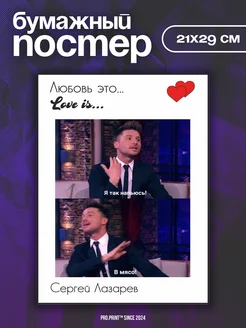 Постеры на стену love is Сергей Лазарев