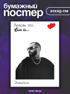 Постеры на стену love is Мияги и Эндшпиль