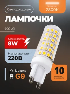 Лампочка светодиодная G9 LED капсульная 8Вт 2800К 10шт