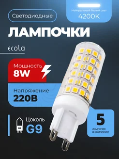 Лампочка светодиодная G9 LED капсульная 8Вт 4200К 5шт