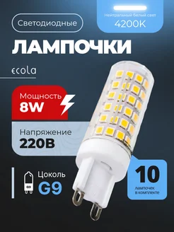 Лампочка светодиодная G9 LED капсульная 8Вт 4200К 10шт