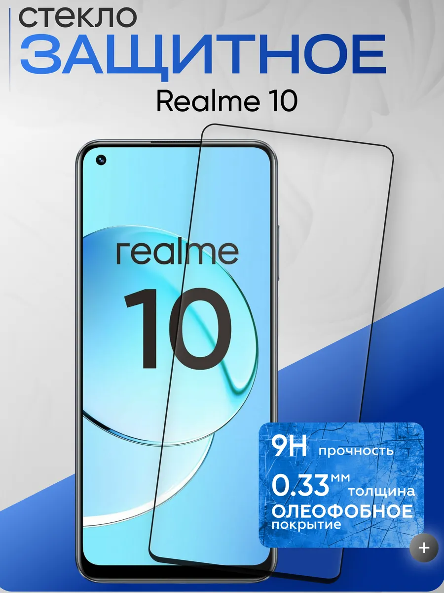 Защитное стекло на Realme 10