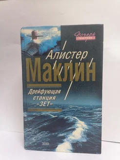 Дрейфующая станция Зет Маклин Алистер