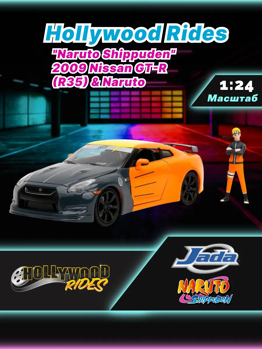 Набор Jada Hollywood Rides 1:24 2009 Nissan GTR with Naruto