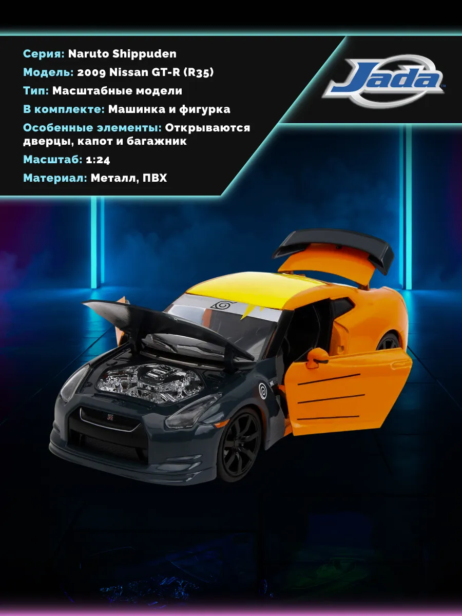 Набор Jada Hollywood Rides 1:24 2009 Nissan GTR with Naruto