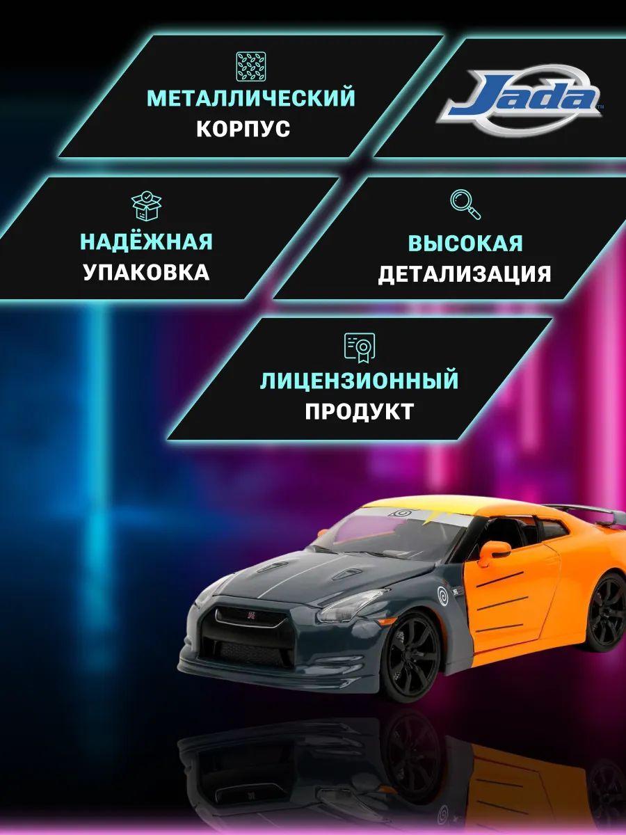 Набор Jada Hollywood Rides 1:24 2009 Nissan GTR with Naruto