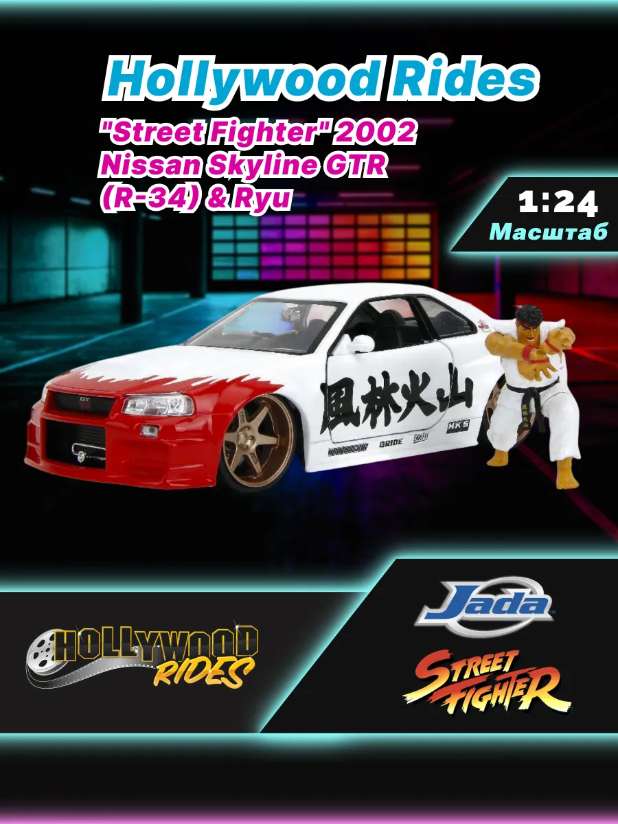 Набор Jada Hollywood Rides 1:24 Street Fighter II 35114