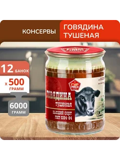 Упаковка 12 банок Говядина тушеная Гурмясо, ГОСТ, с/б 500г Ова 279061155 купить за 4 268 ₽ в интернет-магазине Wildberries