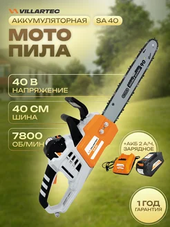 Аккумуляторная цепная пила (АКБ 2 А ч + з у 2 А ч) SA40Set VILLARTEC 279061221 купить за 22 011 ₽ в интернет-магазине Wildberries