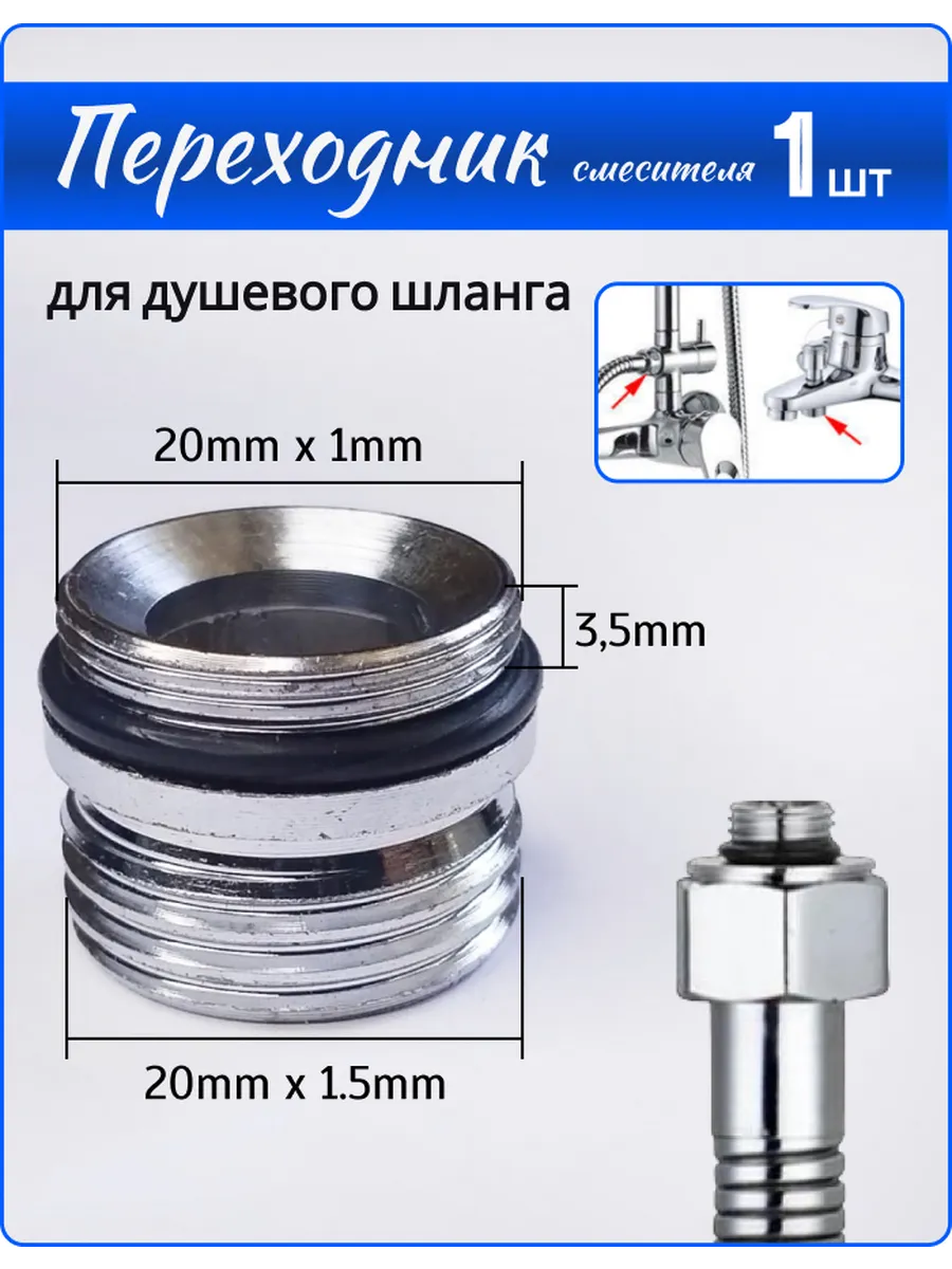 Переходник на душевой шланг с корпуса смесителя 20*20мм
