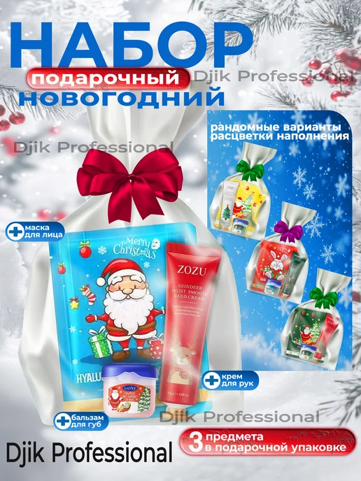 Djik professional Подарочный набор на Новый год крема, бальзама, маски, вариант