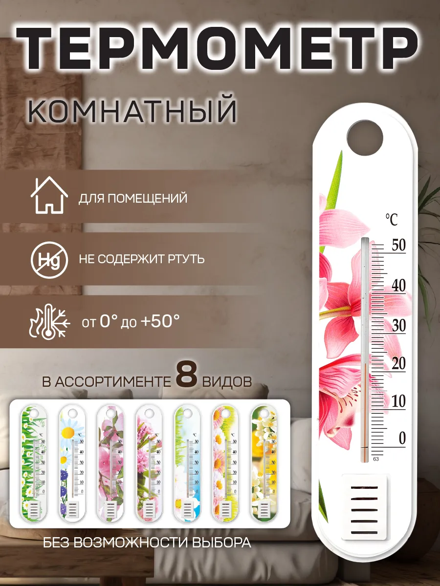 Термометр комнатный "Цветок"
