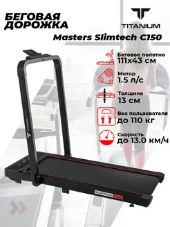 Беговая дорожка Masters Slimtech C150