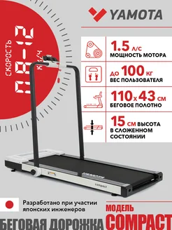 Ультракомпактная беговая дорожка COMPACT