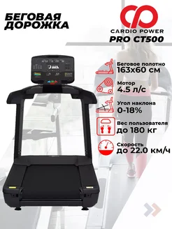 Беговая дорожка PRO CT500