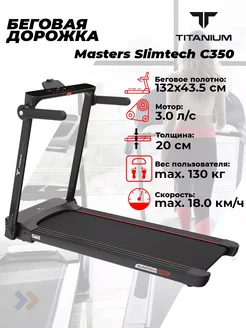 Беговая дорожка Masters Slimtech C350