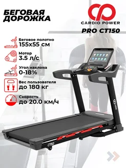 Беговая дорожка PRO CT150