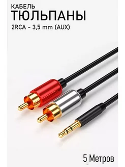 Тюльпаны 2XRCA - 3,5 mm AUX GCable 279065982 купить за 269 ₽ в интернет-магазине Wildberries